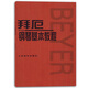 拜厄鋼琴基本教程人民音樂(lè )出版社初學(xué)入門(mén)成人曲集練習曲譜書(shū)教材