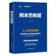 阿米巴核能：人人成為經(jīng)營者(