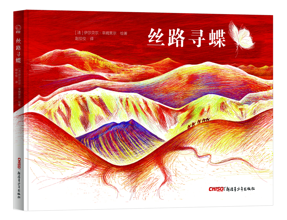 絲路尋蝶，3-12歲，新疆，絲綢之路，一帶一路，親子游，伊莎貝爾，蝴蝶，香妃，十佳繪本，喀納斯，坎兒井，喀什 