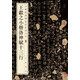 王獻(xiàn)之小楷洛神賦十三行 中華經(jīng)典碑帖彩色放大本 中華書局自營正版