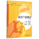 體育產(chǎn)業(yè)概論(第2版十二五普通高等教育國家級規劃教材)