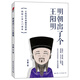 明朝出了個王陽明 王明傳傳諧趣簡明版 陽明心理學入門讀本