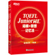 新東方 TOEFL Junior詞匯詞根+聯(lián)想記憶法 俞敏洪老師經(jīng)典