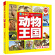 寶寶的第一本認知百科 童眼識天下 動(dòng)物王國 