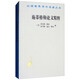 施蒂格勒論文精粹/漢譯世界學(xué)術(shù)名著叢書
