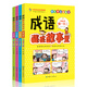 成語(yǔ)藏在故事里·第一輯（全4冊(cè)）成語(yǔ)接龍中華成語(yǔ)故事美繪注音版 讀歷史故事學(xué)成語(yǔ)小學(xué)生課外讀物 7-10歲