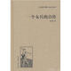 一個(gè)女兵的自傳（精裝）（人文閱讀與收藏·良友文學(xué)叢書(shū)）