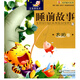 睡前故事-太陽(yáng)卷 注音美繪本親子故事書(shū)（附VCD光盤(pán)1張）