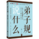 弟子規(guī)說什么