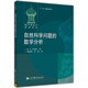 俄羅斯數(shù)學(xué)教材選譯：自然科學(xué)問題的數(shù)學(xué)分析