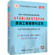 中人2016全國一級建造師執業(yè)資格考試教材歷年真題匯編及高分通關(guān)試卷 建筑工程管理與實(shí)務(wù)