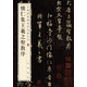 懷仁集王羲之圣教序 中華經(jīng)典碑帖彩色放大本 中華書局自營正版