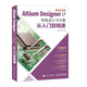 Altium Designer 17電路設計與仿真從入門到精通（異步圖書出品）