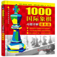 1000國(guó)際象棋習(xí)題詳解.提高篇