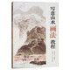 寫(xiě)意山水畫(huà)法教程