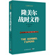 隆美爾戰(zhàn)時文件
