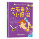 身邊的科學(xué)真好玩 大有來頭的小昆蟲(中國(guó)環(huán)境標(biāo)志產(chǎn)品 綠色印刷)