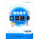 2016年春 趣味數(shù)學(xué)口算題卡：二年級下（江蘇版適用）