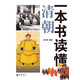 一本書讀懂清朝