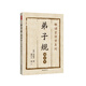 弟子規(guī) : 誦讀本