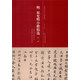 歷代名家小楷系列：明 祝允明小楷精選2