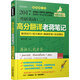 2017蔣軍虎 老蔣綠皮書(shū) 考研英語(yǔ)（二）高分翻譯老蔣筆記（第4版）