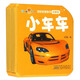 好好玩泡泡書(shū)啟蒙版：小車(chē)車(chē)