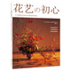 花藝初心
