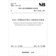 水電工程覆蓋層預(yù)應(yīng)力錨索技術(shù)規(guī)范（NB/T 35100-2017）