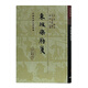 東坡樂(lè )府箋/中國古典文學(xué)叢書(shū)·精裝