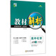經(jīng)綸學(xué)典 教材解析：高中化學(xué)（必修1 江蘇國標(biāo) 修訂版）