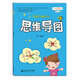 小學(xué)思維訓(xùn)練叢書 第二冊 思維導(dǎo)圖