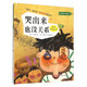 孩子沒關(guān)系逆商培養(yǎng)圖畫書：哭出來也沒關(guān)系，3-8歲心理情感類圖畫書，成長指導(dǎo)書，調(diào)節(jié)負(fù)面情緒，對(duì)抗逆境和挫折，正版，友情，哭出來，逆商，情商，樂觀 