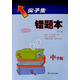 尖子生錯題本：中學(xué)版（全版本中學(xué)各年級通用 2015年秋）