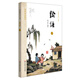 國學(xué)基本教材·論語（上）