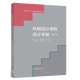 包郵 機械設計課程設計手冊 第五版第5版 吳宗澤 編 高等教育雙機械基礎系列教材 高等教育出版社