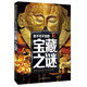 你不可不知的寶藏之謎 世界未解之謎 中小學(xué)生科普讀物少兒百科三四五六年級(jí)課外閱讀書 少年探索發(fā)現(xiàn)系列 