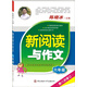新閱讀與作文  六年級