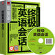 終極英語(yǔ)會(huì )話(huà)