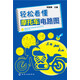 輕松看懂摩托車(chē)電路圖