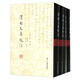 渭南文集校注（套裝共4冊(cè)）