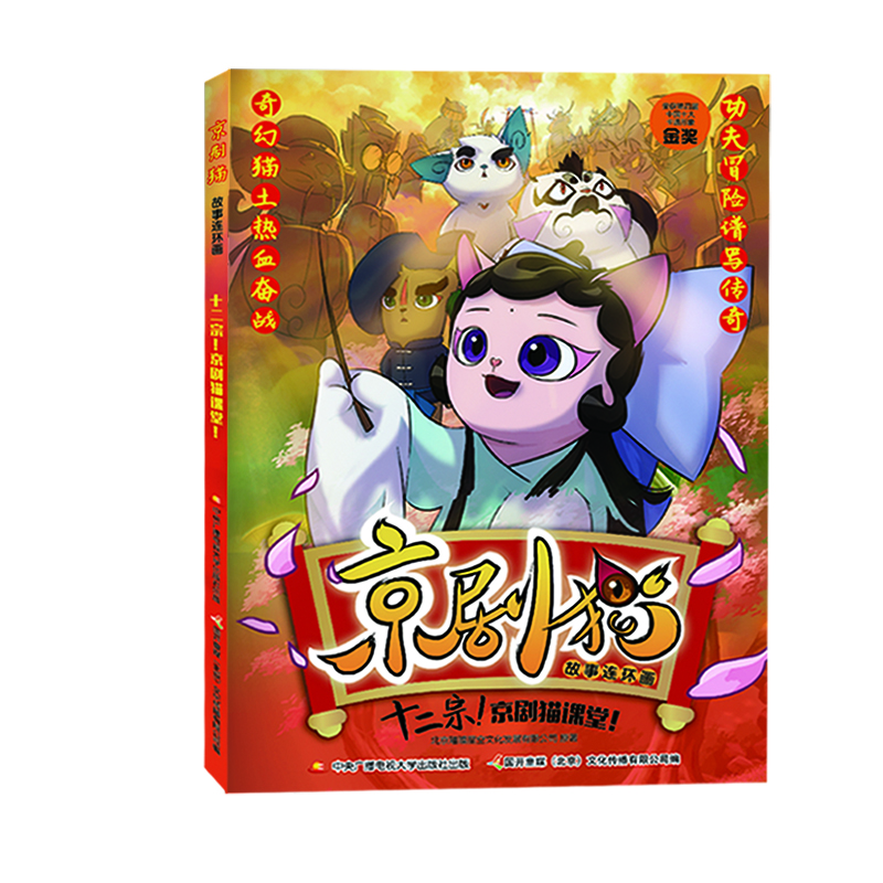 京劇貓故事連環(huán)畫 十二宗！京劇貓課堂！