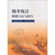 概率統(tǒng)計解題方法與技巧/新核心理工基礎(chǔ)教材