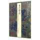 麓山寺碑并陰(鑒賞版)/翰墨瑰寶·上海圖書(shū)館藏珍本碑帖叢刊