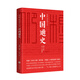 中國通史（極簡(jiǎn)精裝版！史學(xué)大家錢(qián)穆《國史大綱》課堂版，六十年后完整面世!）