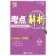 經(jīng)綸學(xué)典·考點解析：物理（必修1 RJ 《教材解析》奔跑版 第2次修訂）