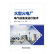 大型火電廠(chǎng)電氣設備及運行技術(shù)
