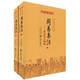 周易集注 上下 易經(jīng)來(lái)注圖解 全兩冊 易經(jīng)來(lái)注圖解 來(lái)知德 九州易學(xué)叢刊 周易全書(shū) 易學(xué)