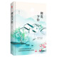 先鋒經(jīng)典文庫：朝花夕拾（精裝）一代文學(xué)巨匠經(jīng)典自傳性文集，品讀魯迅獨(dú)特的生命歷程和心靈風(fēng)景