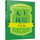 綠色農(nóng)業(yè)技術推廣叢書 無土栽培